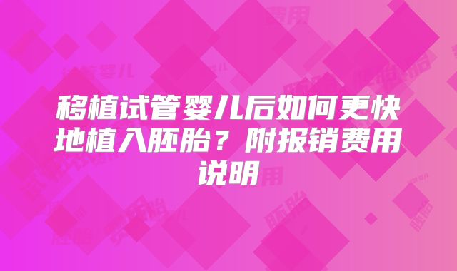 移植试管婴儿后如何更快地植入胚胎？附报销费用说明