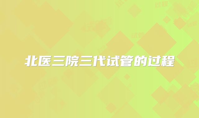 北医三院三代试管的过程
