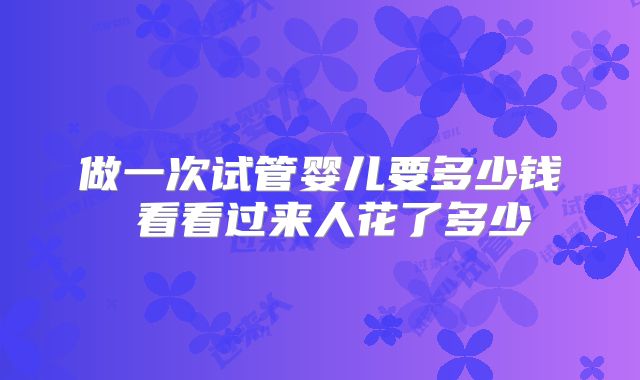 做一次试管婴儿要多少钱 看看过来人花了多少