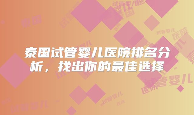 泰国试管婴儿医院排名分析，找出你的最佳选择