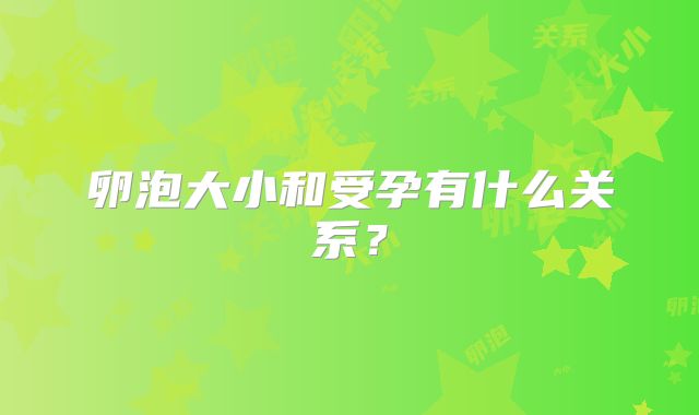 卵泡大小和受孕有什么关系？