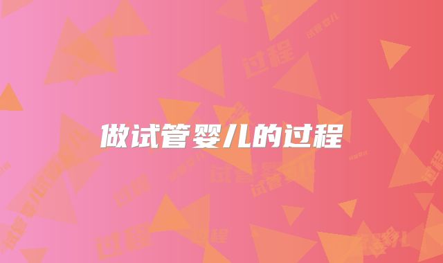 做试管婴儿的过程