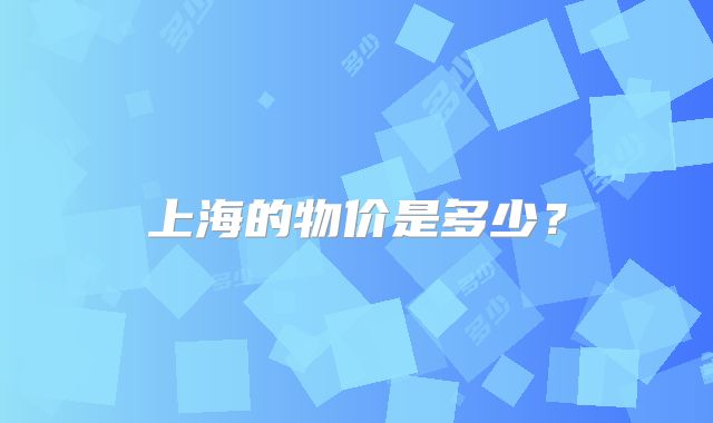 上海的物价是多少？