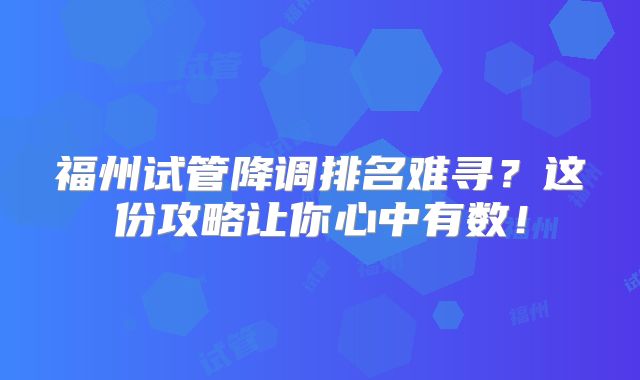 福州试管降调排名难寻?这份攻略让你心中有数!