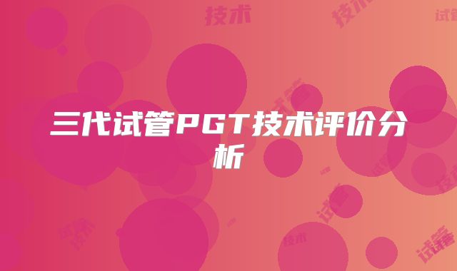 三代试管PGT技术评价分析