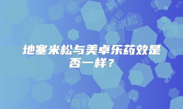 地塞米松与美卓乐药效是否一样？