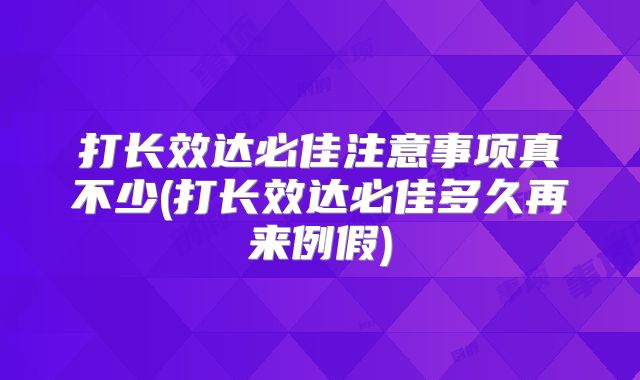 打长效达必佳注意事项真不少(打长效达必佳多久再来例假)