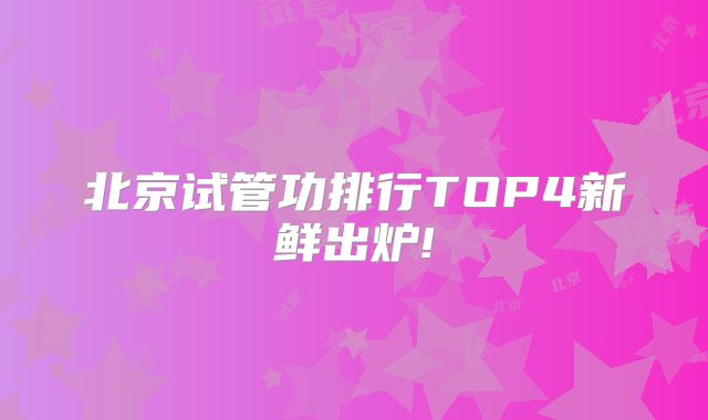 北京试管功排行TOP4新鲜出炉!
