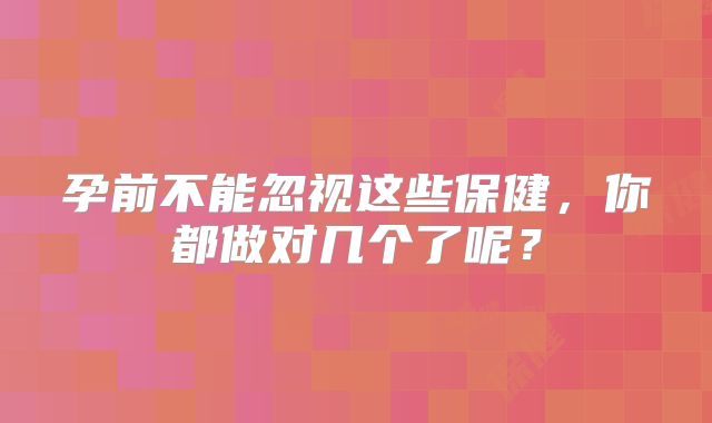 孕前不能忽视这些保健,你都做对几个了呢?