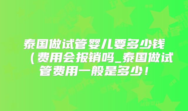 泰国做试管婴儿要多少钱（费用会报销吗_泰国做试管费用一般是多少！