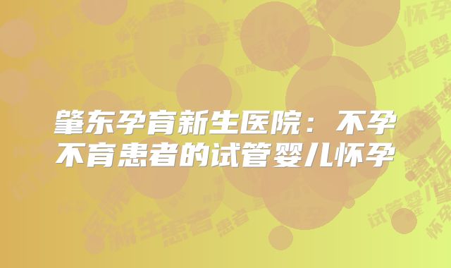 肇东孕育新生医院:不孕不育患者的试管婴儿怀孕
