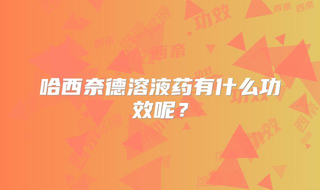 哈西奈德溶液药有什么功效呢?