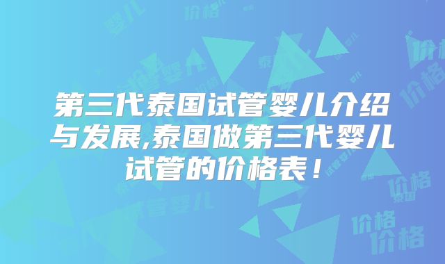 第三代泰国试管婴儿介绍与发展,泰国做第三代婴儿试管的价格表！