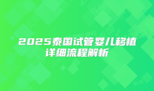 2025泰国试管婴儿移植详细流程解析