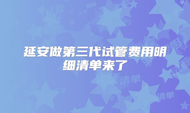 延安做第三代试管费用明细清单来了