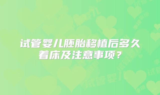 试管婴儿胚胎移植后多久着床及注意事项?