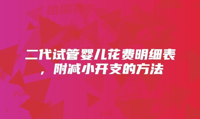 二代试管婴儿花费明细表，附减小开支的方法