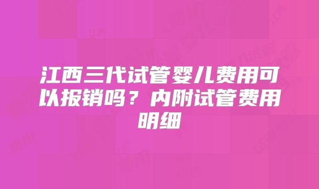 江西三代试管婴儿费用可以报销吗?内附试管费用明细