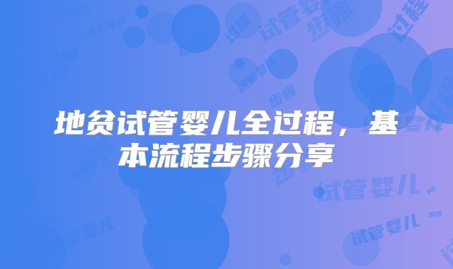 地贫试管婴儿全过程，基本流程步骤分享
