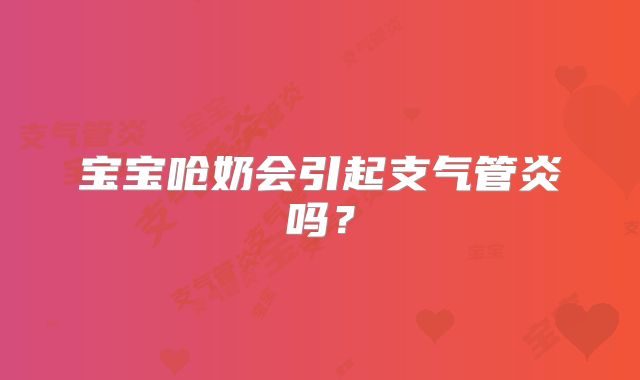 宝宝呛奶会引起支气管炎吗?