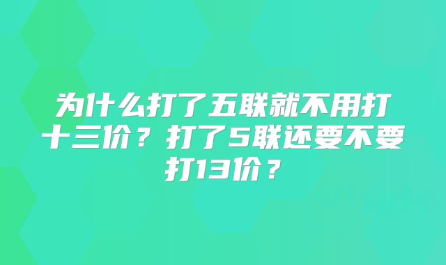 为什么打了五联就不用打十三价？打了5联还要不要打13价？