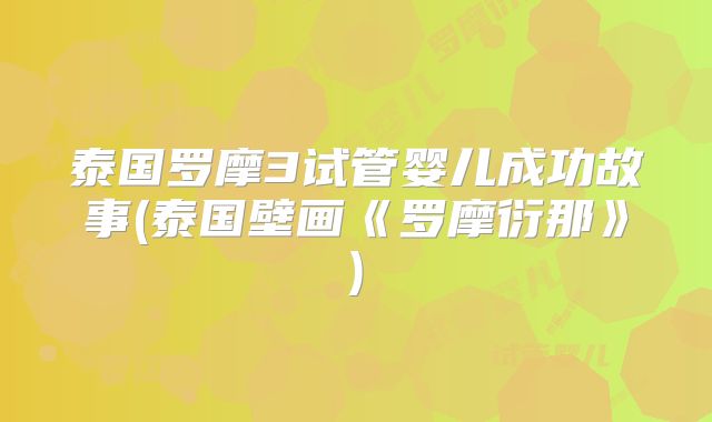 泰国罗摩3试管婴儿成功故事(泰国壁画《罗摩衍那》)