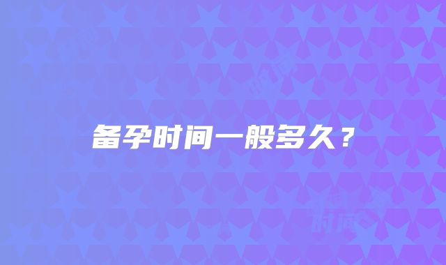 备孕时间一般多久？