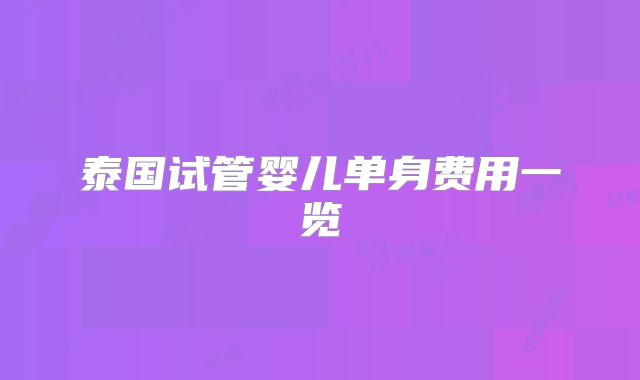 泰国试管婴儿单身费用一览