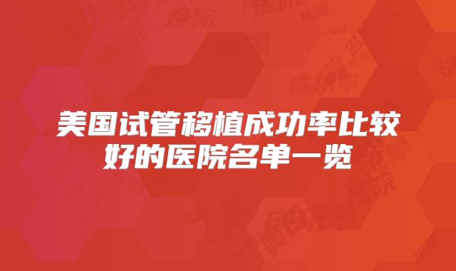 美国试管移植成功率比较好的医院名单一览