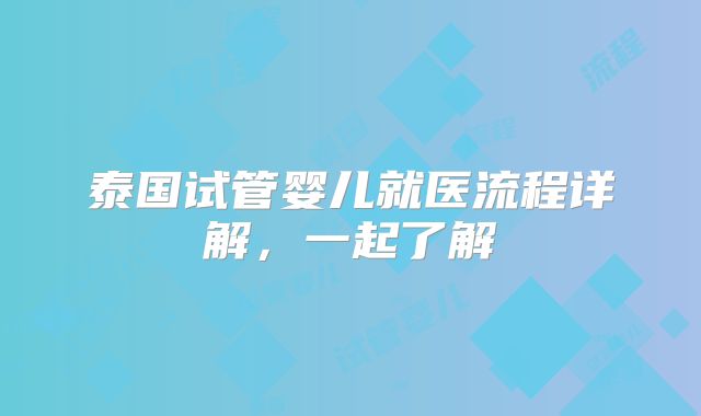 泰国试管婴儿就医流程详解,一起了解