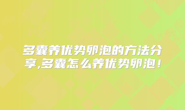 多囊养优势卵泡的方法分享,多囊怎么养优势卵泡!