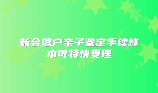 新会落户亲子鉴定手续样本可特快受理