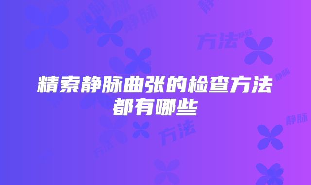精索静脉曲张的检查方法都有哪些
