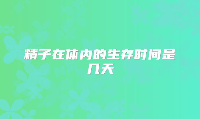 精子在体内的生存时间是几天