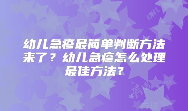 幼儿急疹最简单判断方法来了?幼儿急疹怎么处理最佳方法?