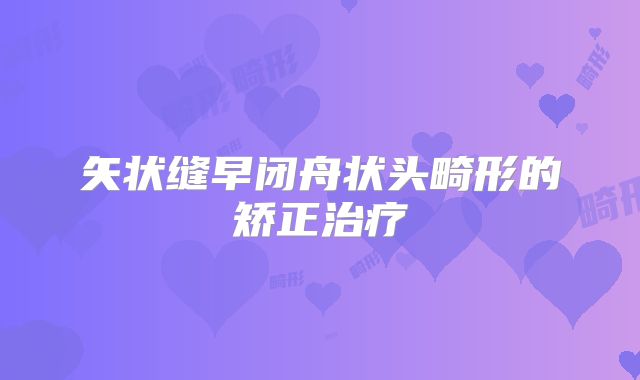 矢状缝早闭舟状头畸形的矫正治疗