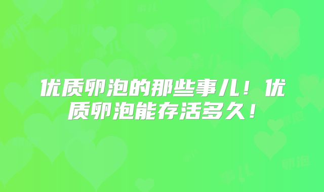 优质卵泡的那些事儿!优质卵泡能存活多久!