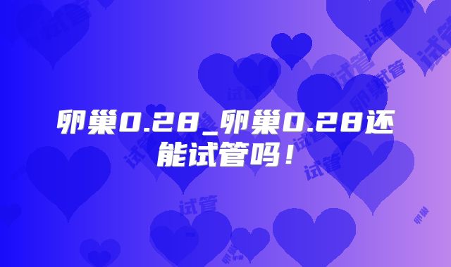 卵巢0.28_卵巢0.28还能试管吗！