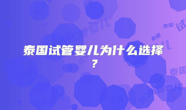 泰国试管婴儿为什么选择？