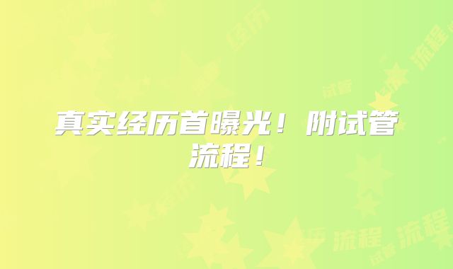 真实经历首曝光!附试管流程!