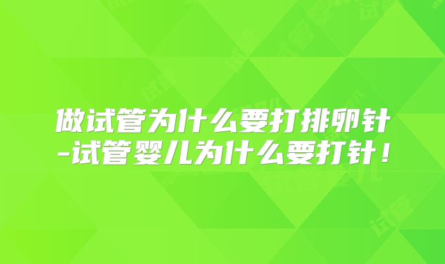 做试管为什么要打排卵针-试管婴儿为什么要打针！