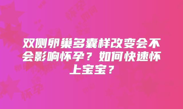 双侧卵巢多囊样改变会不会影响怀孕？如何快速怀上宝宝？