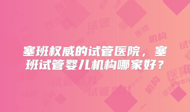 塞班权威的试管医院,塞班试管婴儿机构哪家好?
