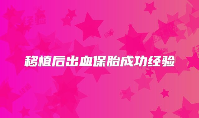 移植后出血保胎成功经验