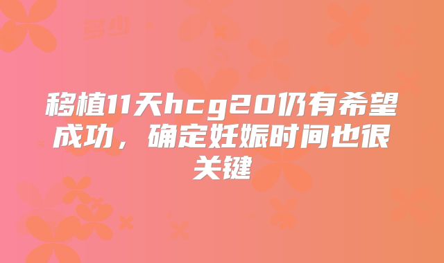 移植11天hcg20仍有希望成功,确定妊娠时间也很关键