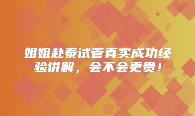 姐姐赴泰试管真实成功经验讲解，会不会更贵！