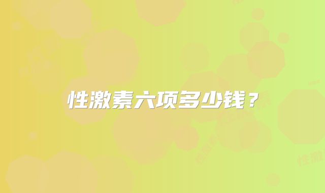 性激素六项多少钱？