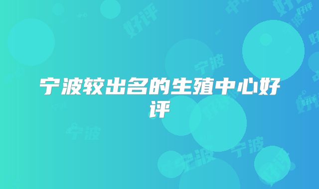 宁波较出名的生殖中心好评