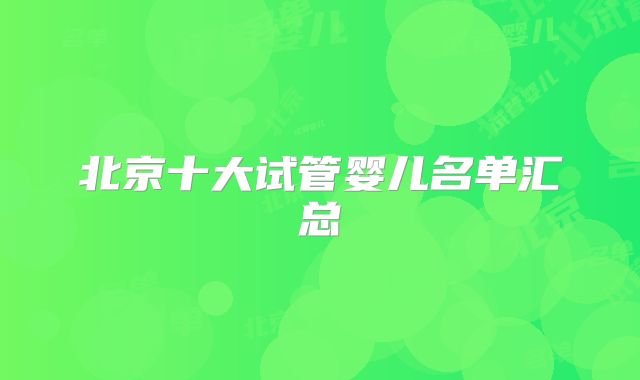 北京十大试管婴儿名单汇总