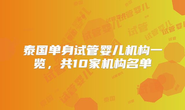 泰国单身试管婴儿机构一览，共10家机构名单